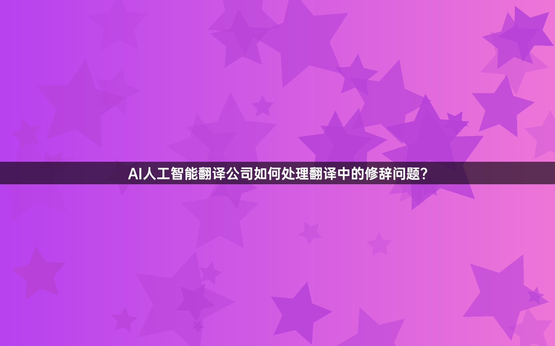 AI人工智能翻译公司如何处理翻译中的修辞问题？