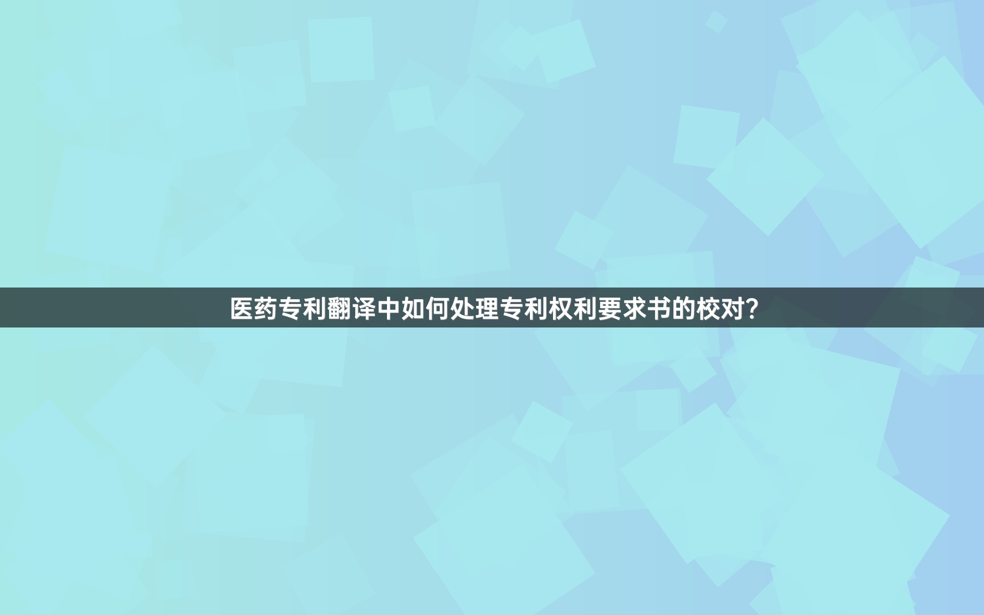 医药专利翻译中如何处理专利权利要求书的校对？