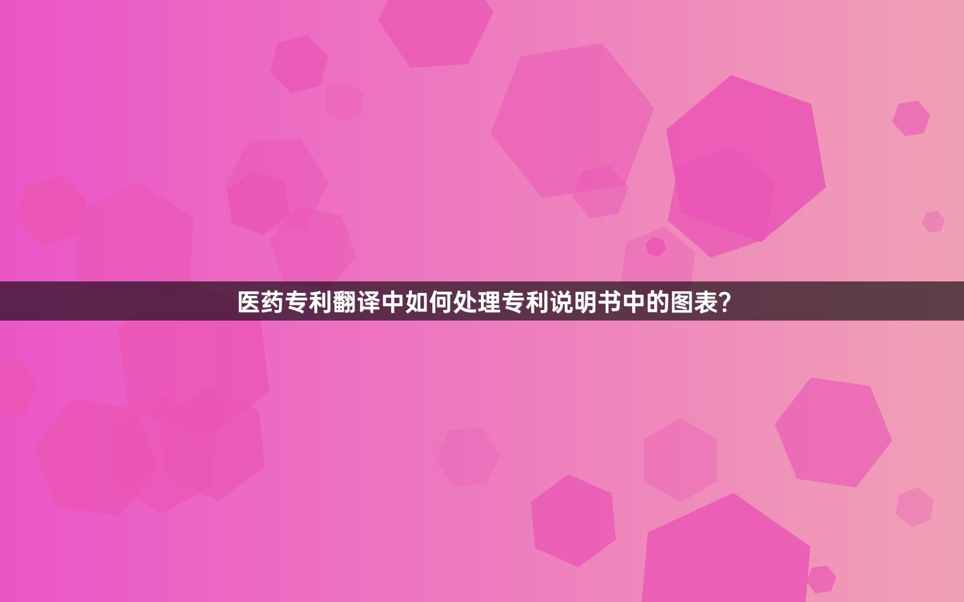 医药专利翻译中如何处理专利说明书中的图表？_1