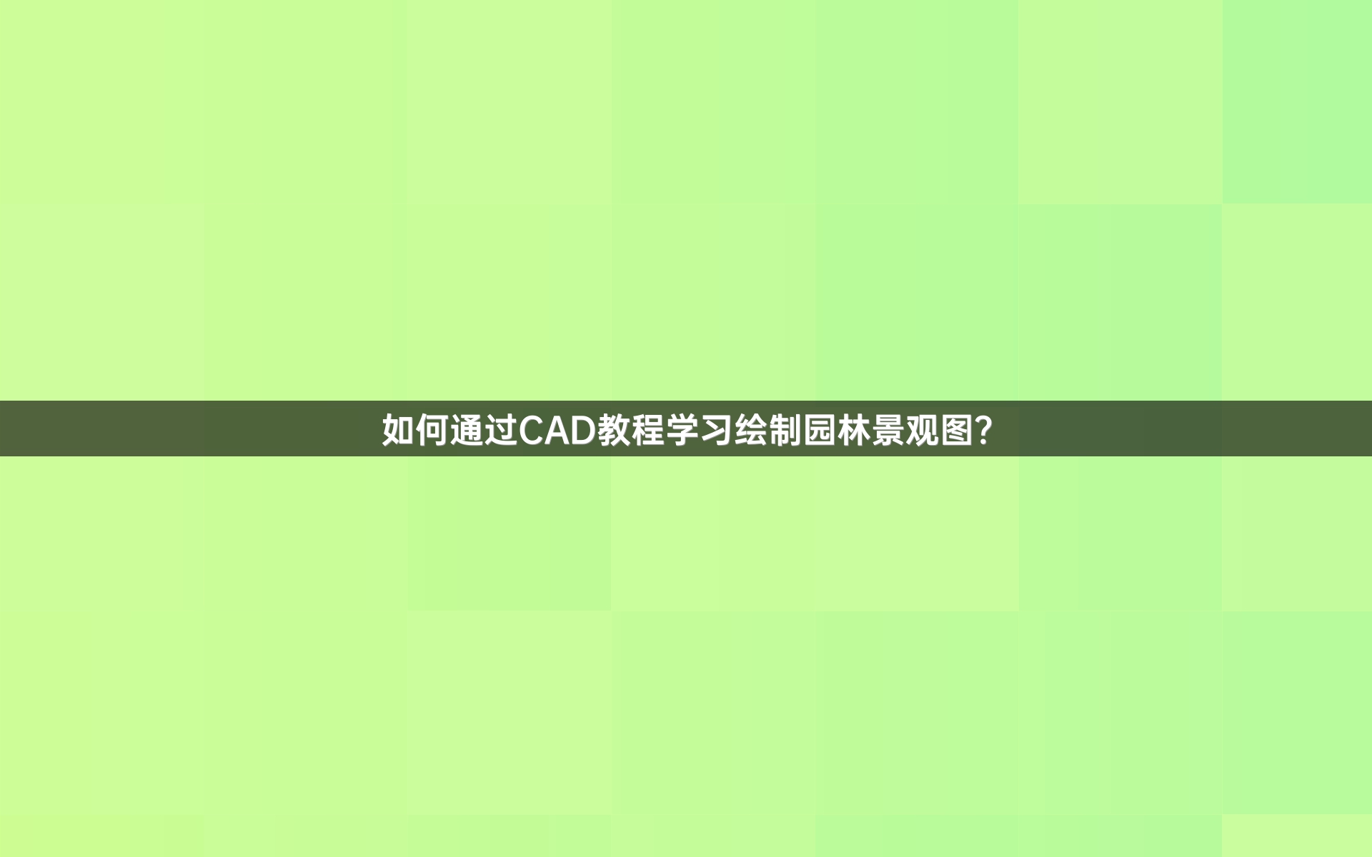 如何通过CAD教程学习绘制园林景观图？