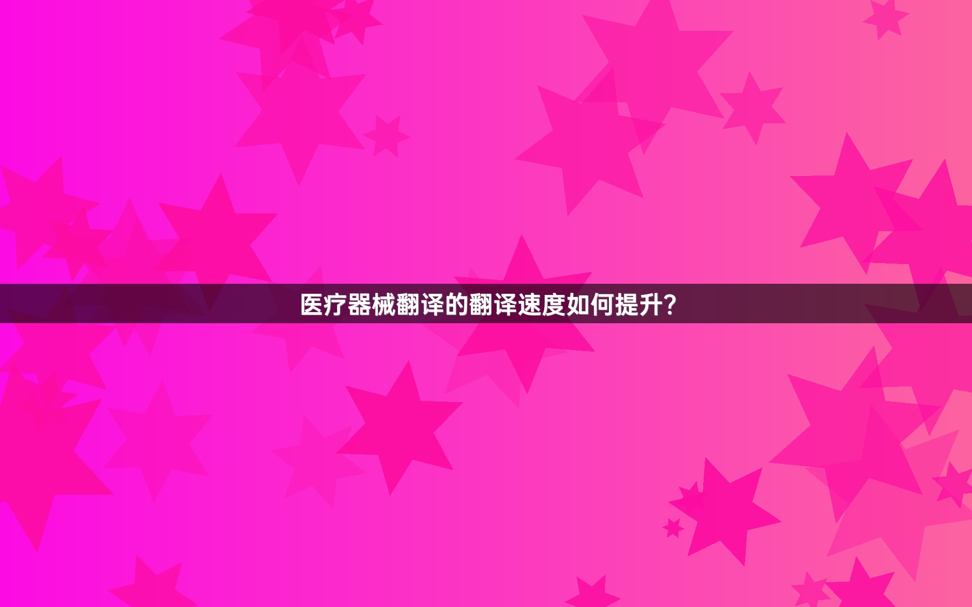 医疗器械翻译的翻译速度如何提升？