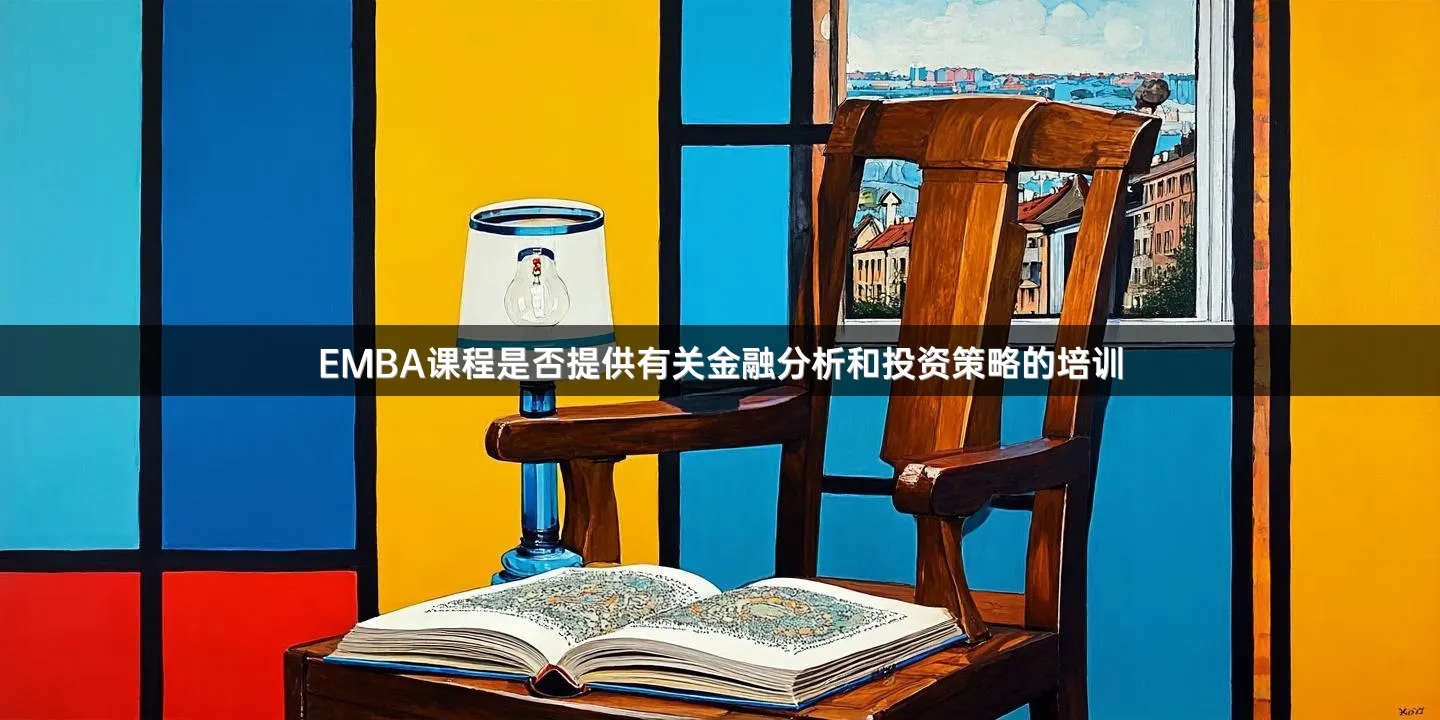 EMBA课程是否提供有关金融分析和投资策略的培训