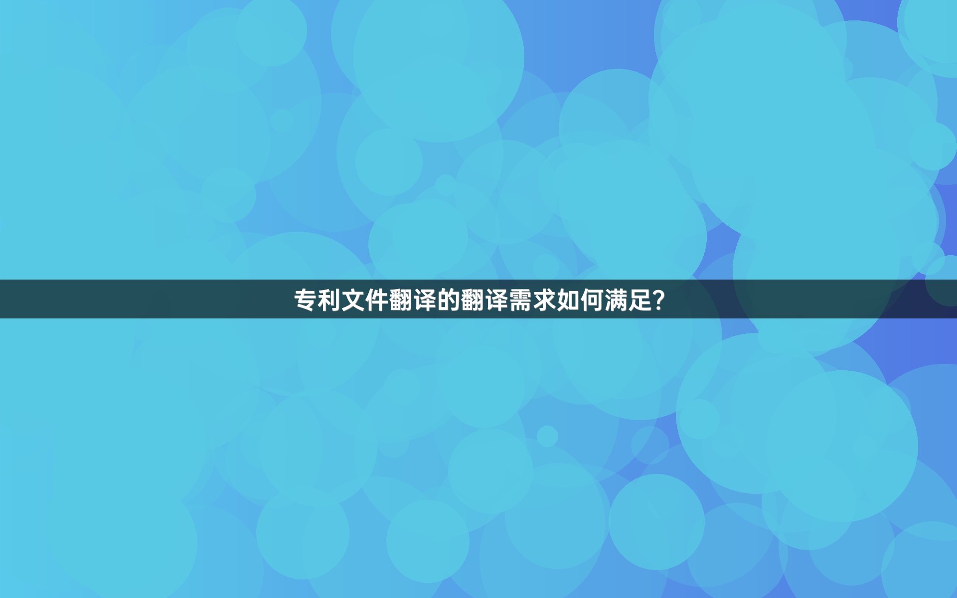 专利文件翻译的翻译需求如何满足？