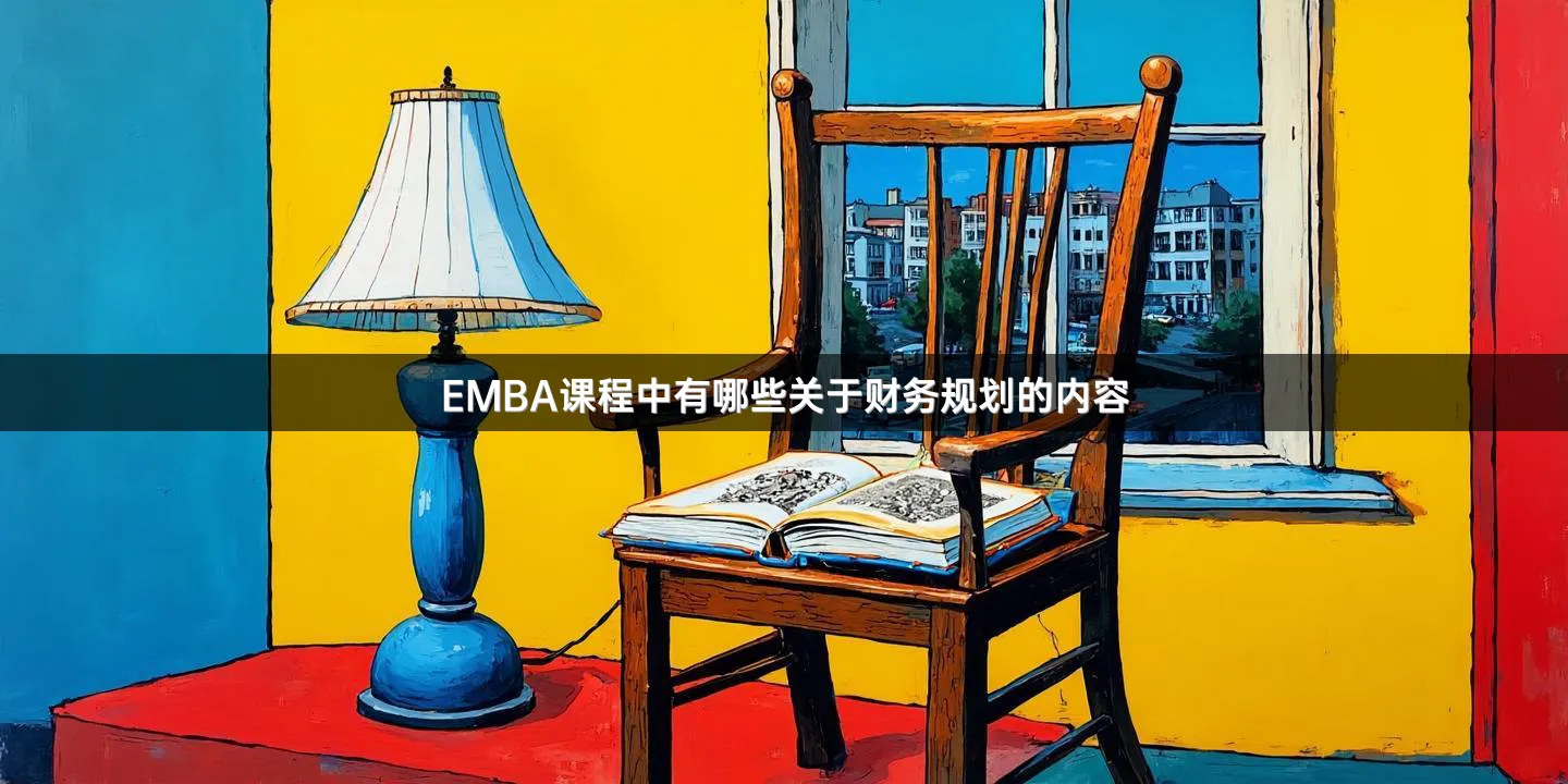 EMBA课程中有哪些关于财务规划的内容