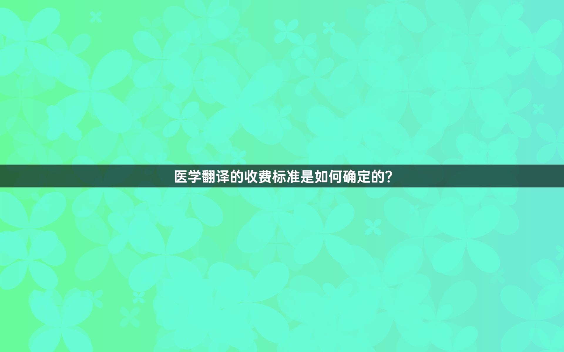 医学翻译的收费标准是如何确定的？