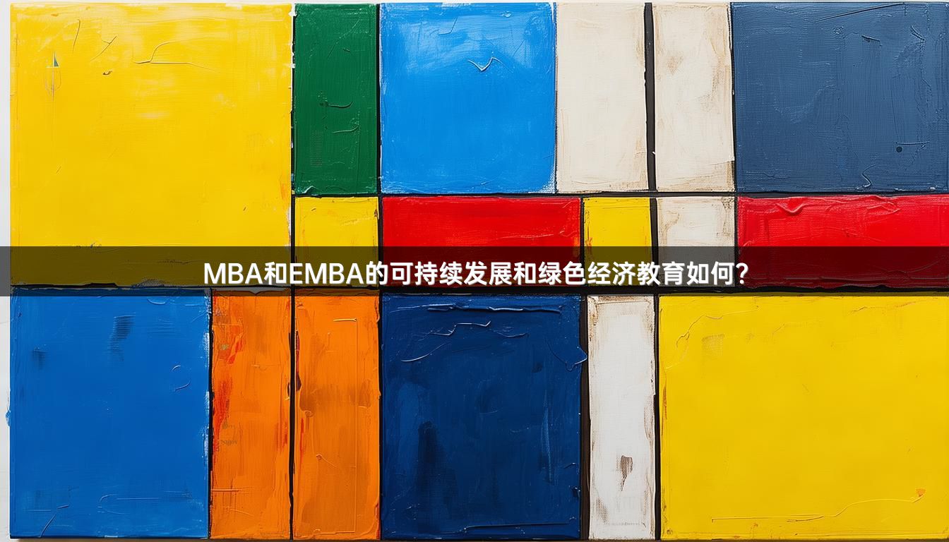 MBA和EMBA的可持续发展和绿色经济教育如何？