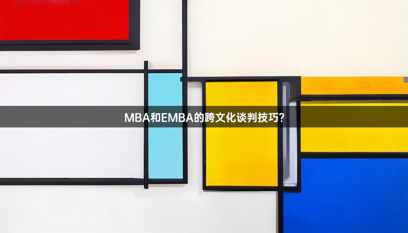 MBA和EMBA的跨文化谈判技巧？