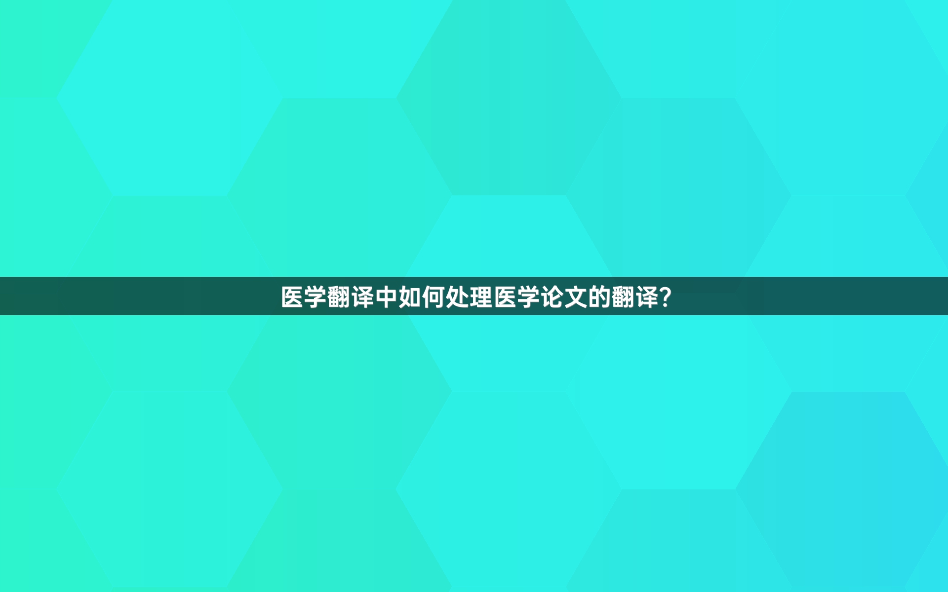 醫(yī)學(xué)翻譯中如何處理醫(yī)學(xué)論文的翻譯？