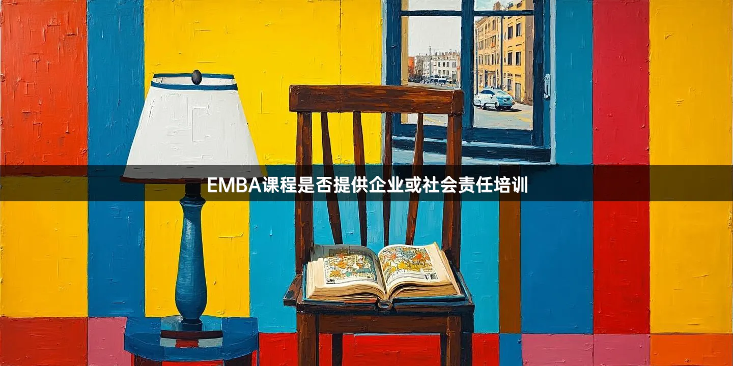 EMBA课程是否提供企业或社会责任培训