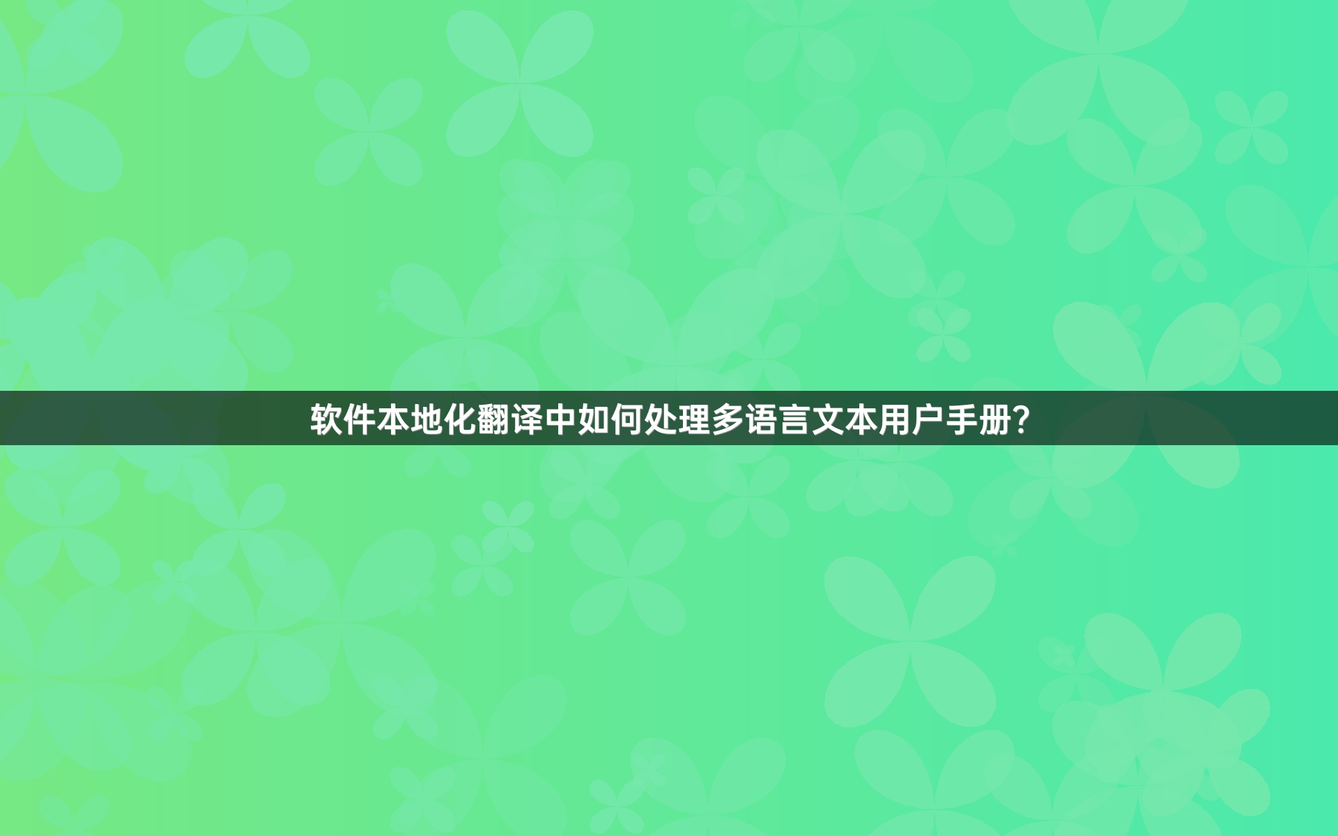 软件本地化翻译中如何处理多语言文本用户手册？