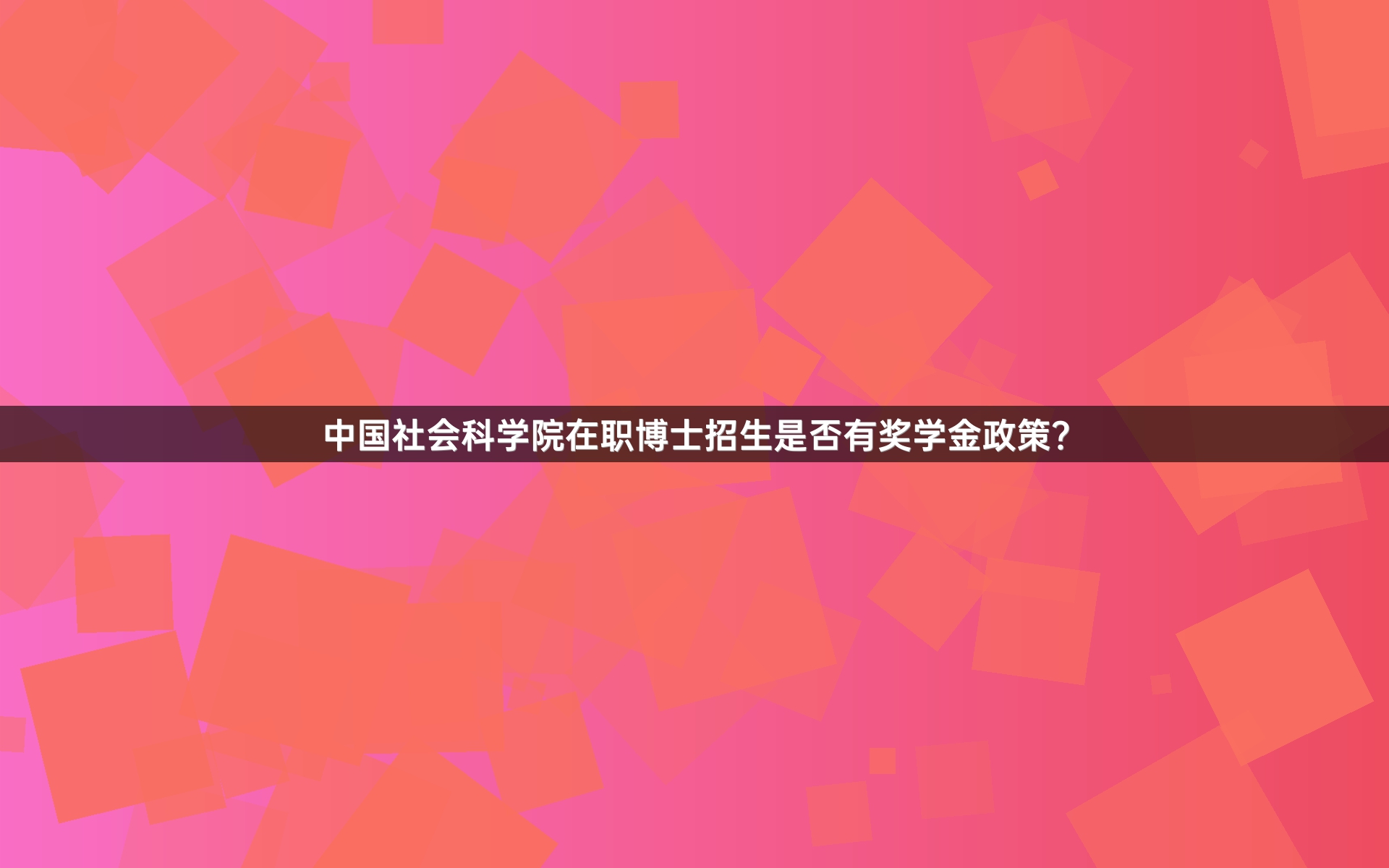 中国社会科学院在职博士招生是否有奖学金政策？