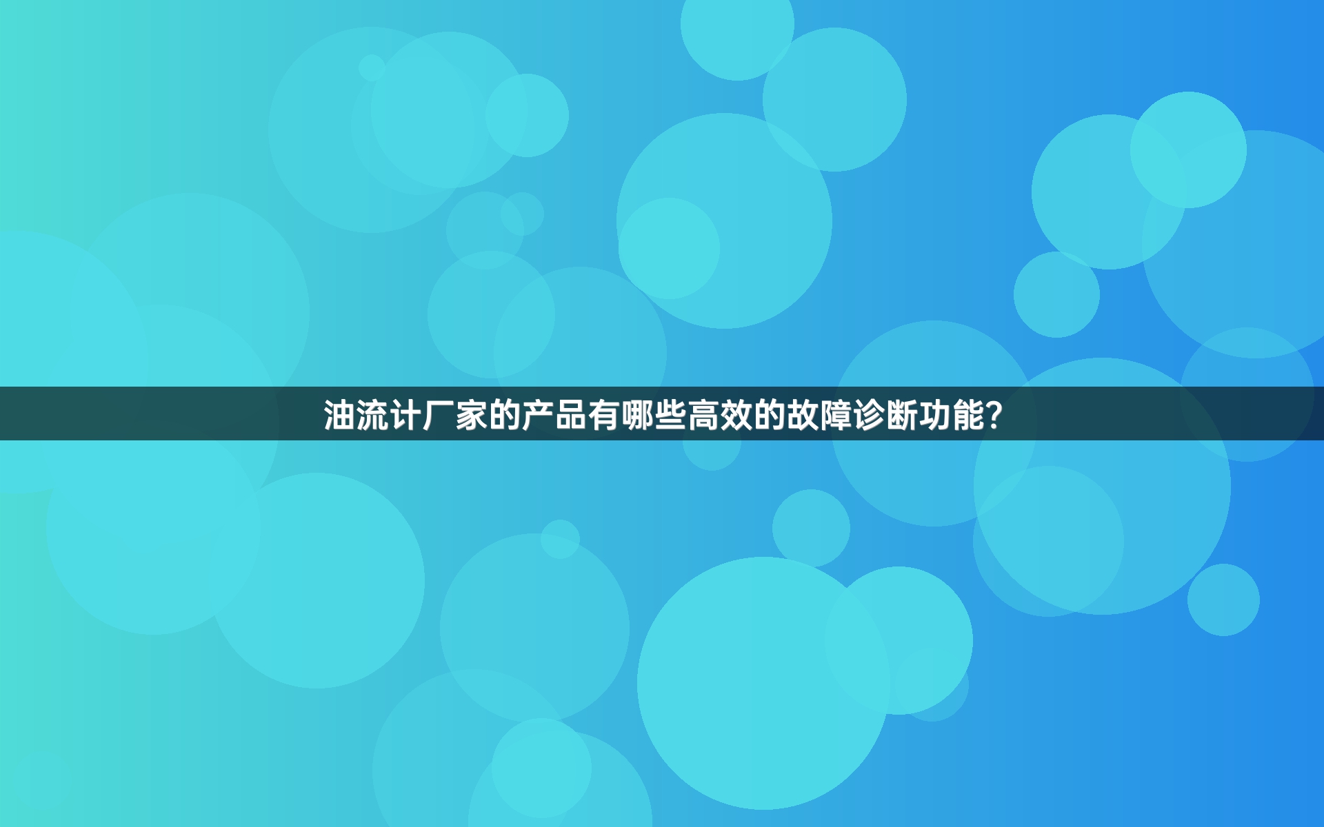 油流计厂家的产品有哪些高效的故障诊断功能？