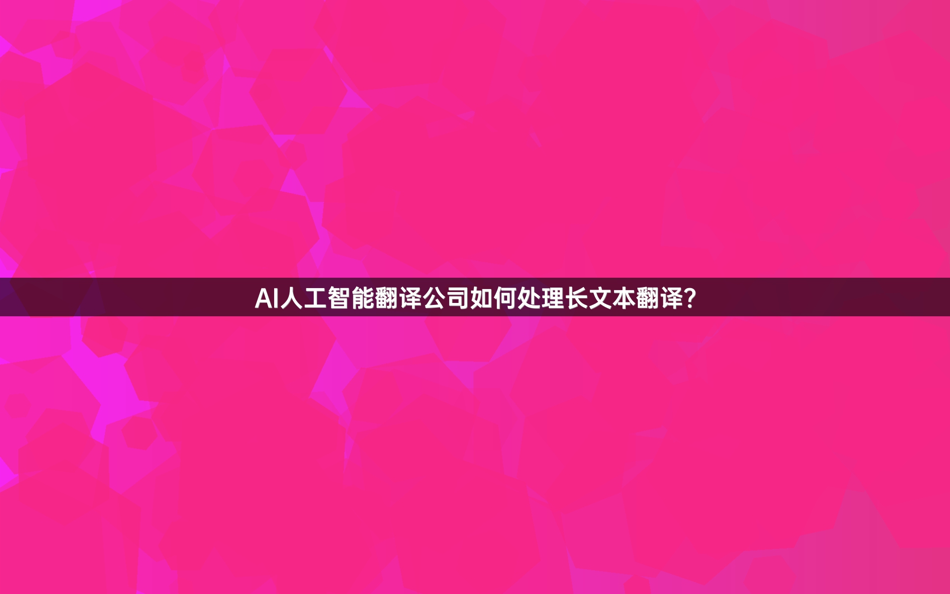 AI人工智能翻译公司如何处理长文本翻译？