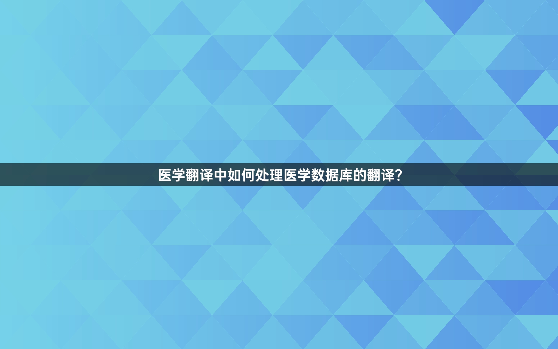 医学翻译中如何处理医学数据库的翻译？