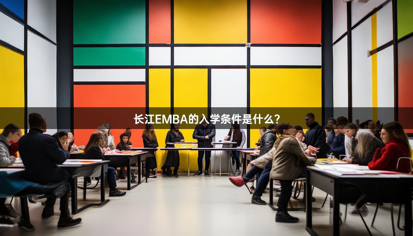 长江EMBA的入学条件是什么？