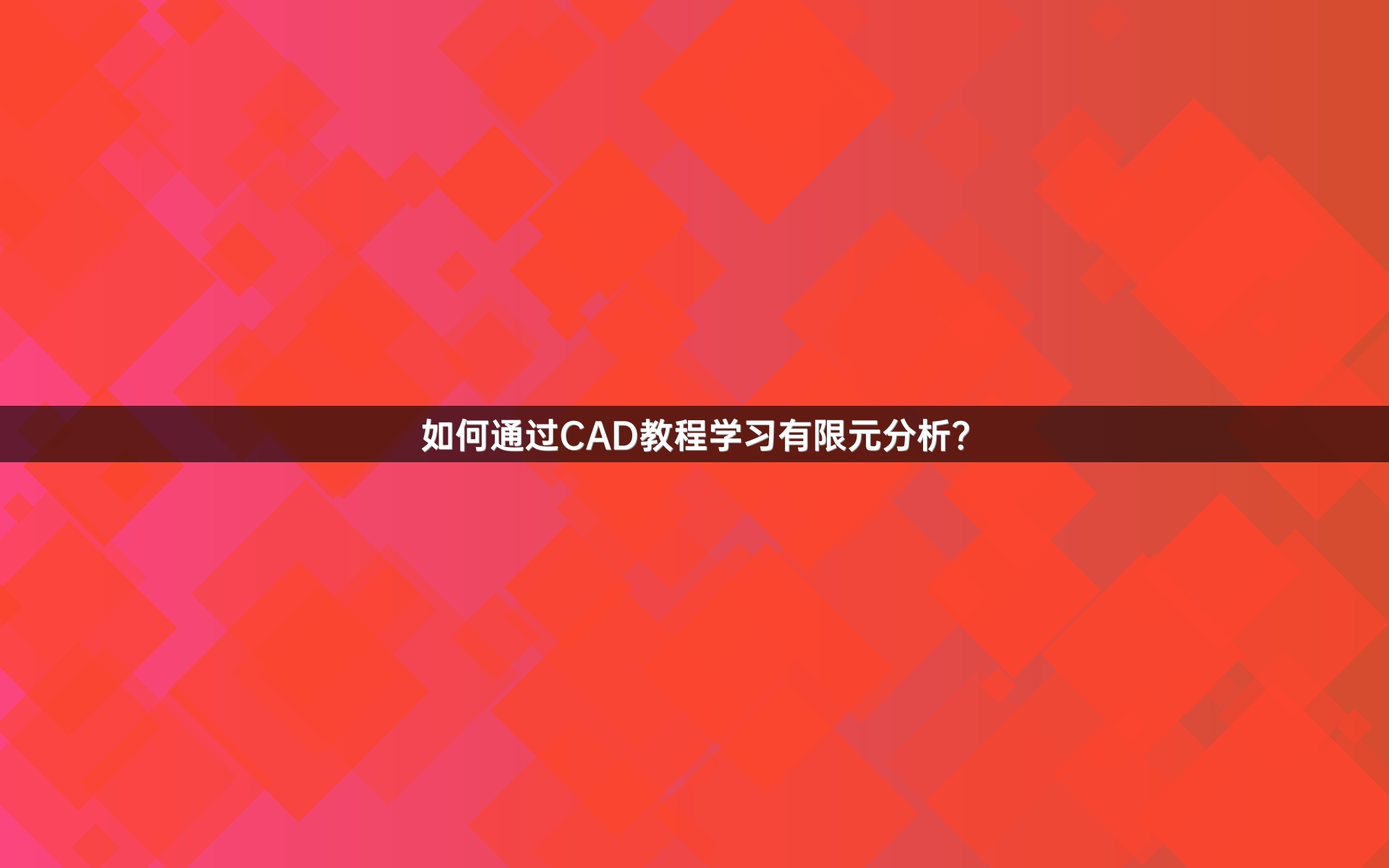 如何通过CAD教程学习有限元分析？