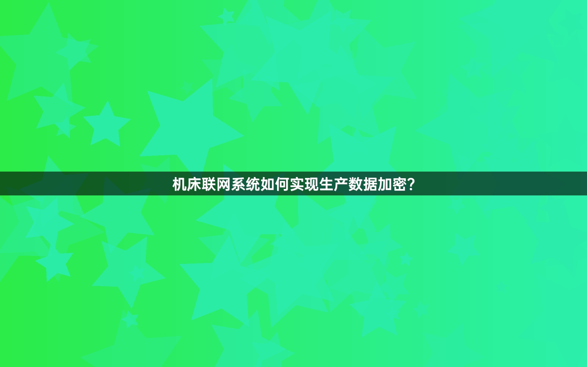 机床联网系统如何实现生产数据加密？
