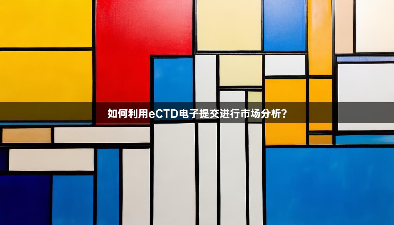 如何利用eCTD电子提交进行市场分析？