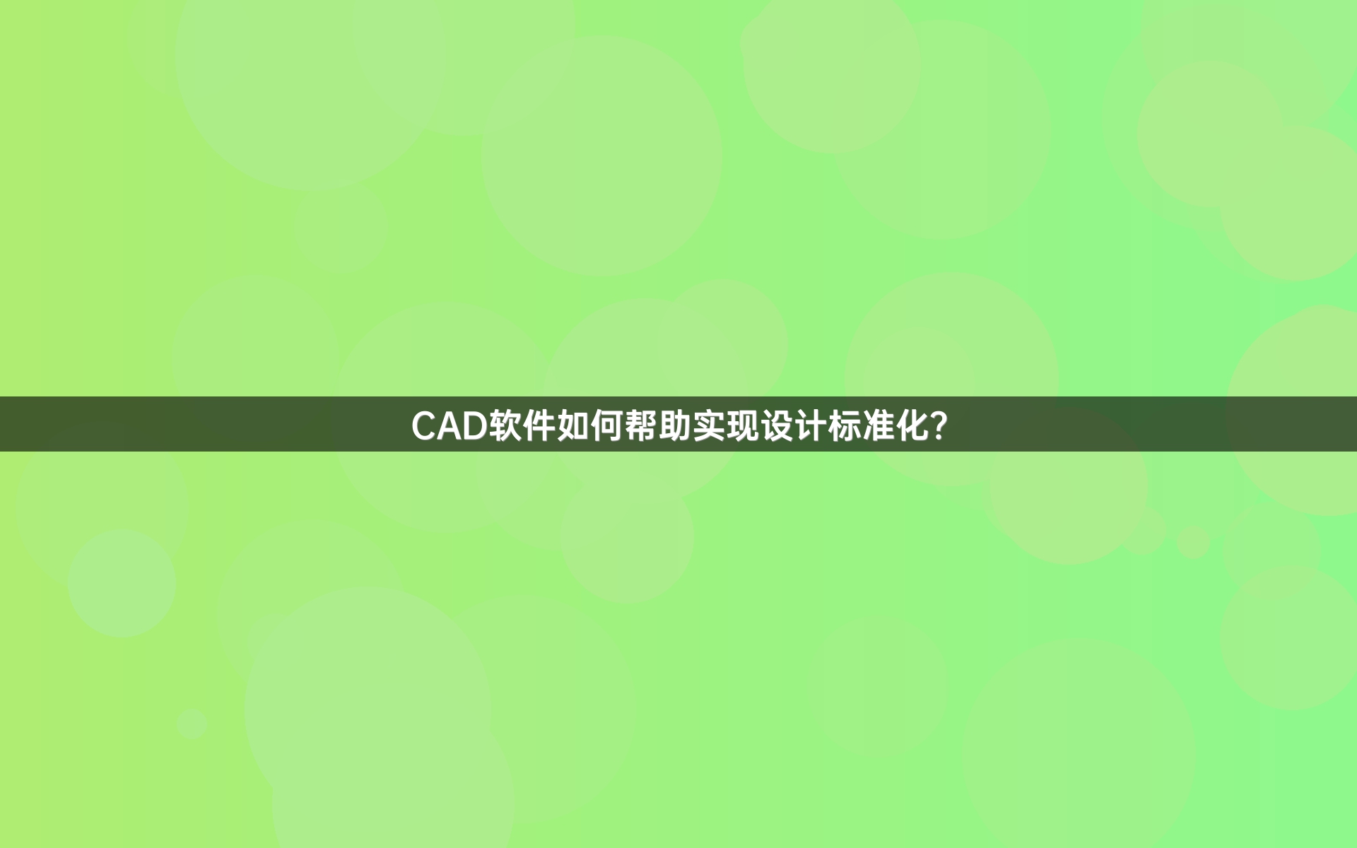CAD软件如何帮助实现设计标准化？