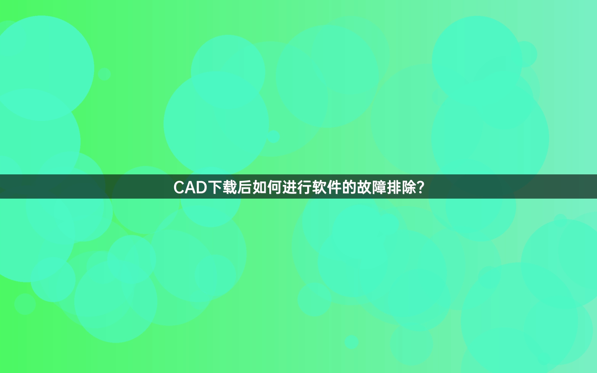 CAD下载后如何进行软件的故障排除?