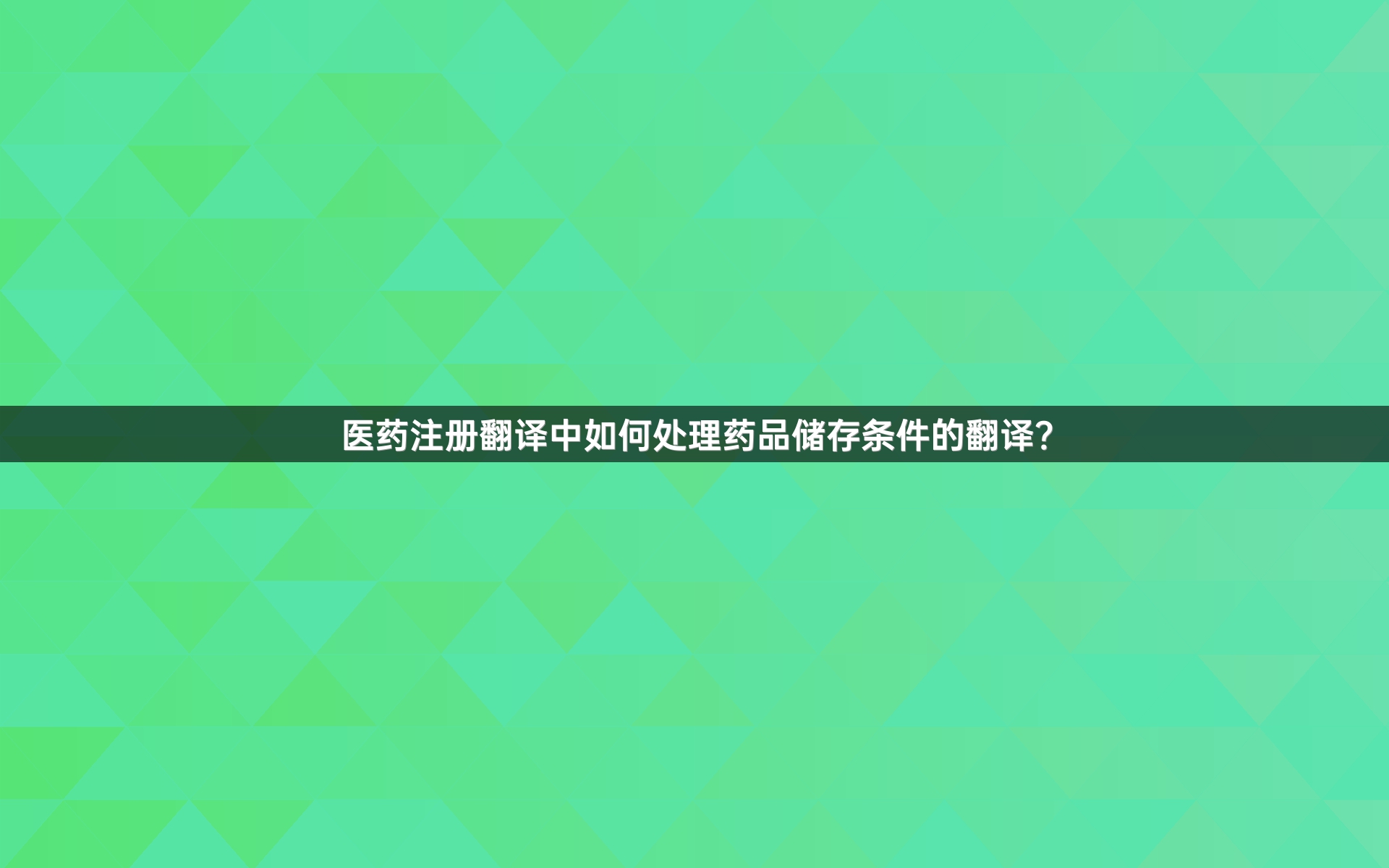 医药注册翻译中如何处理药品储存条件的翻译？