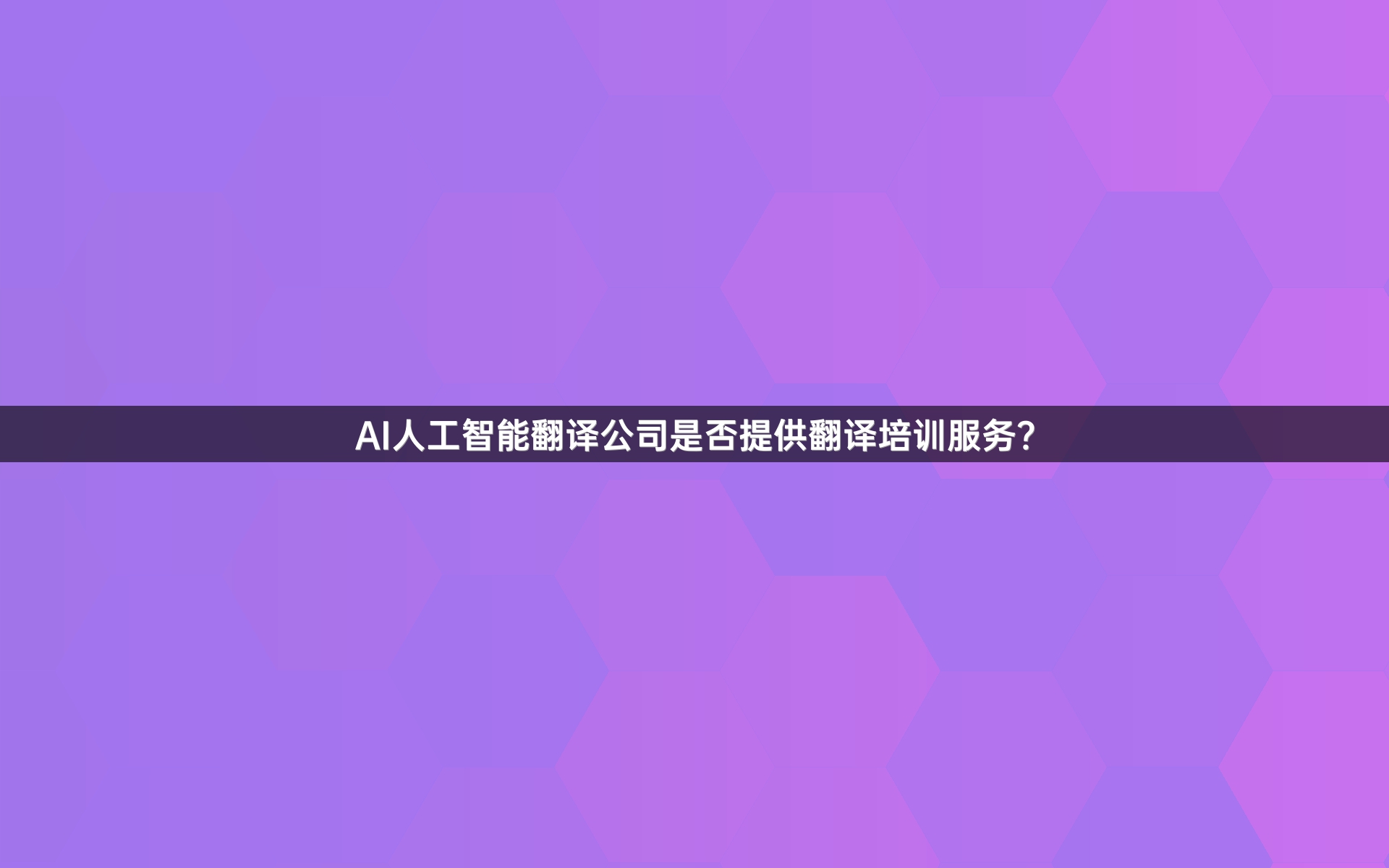 AI人工智能翻译公司是否提供翻译培训服务？