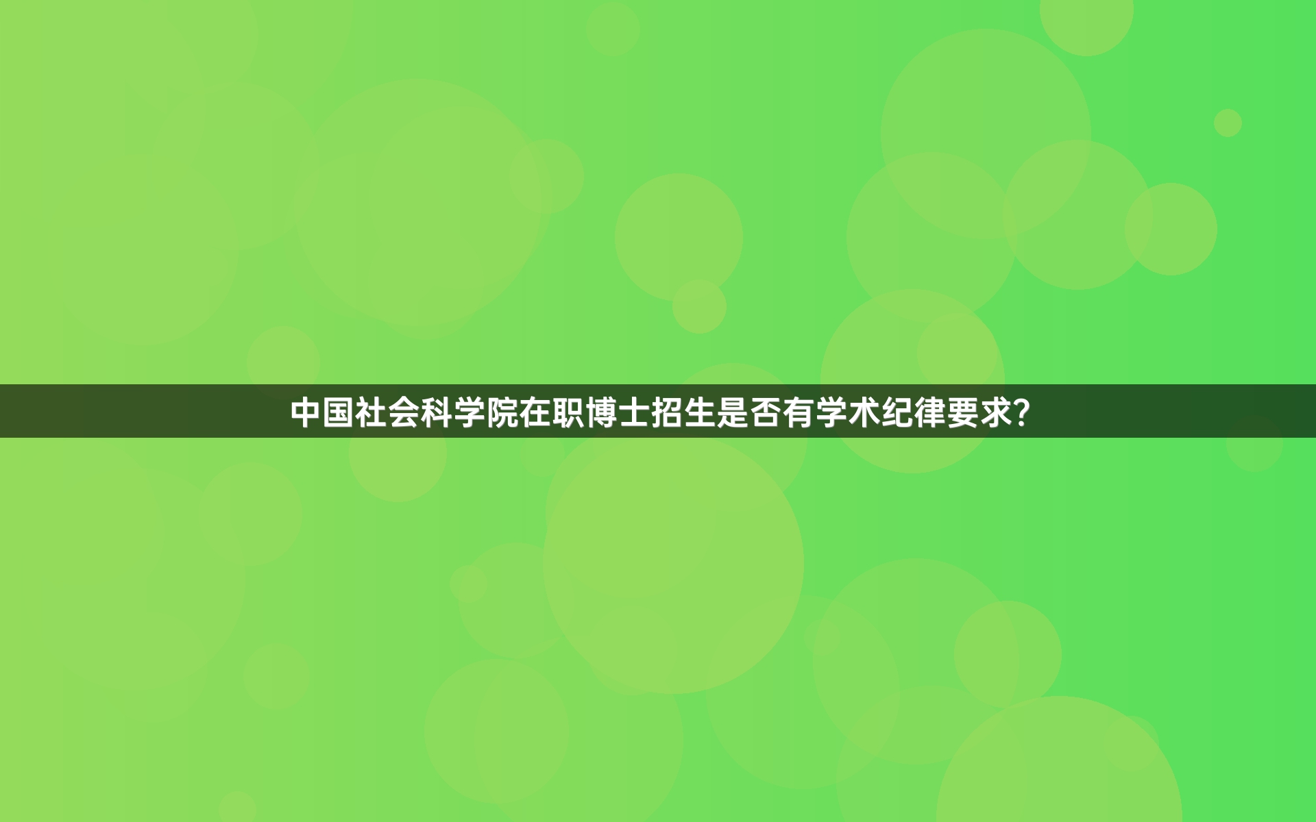 中国社会科学院在职博士招生是否有学术纪律要求？