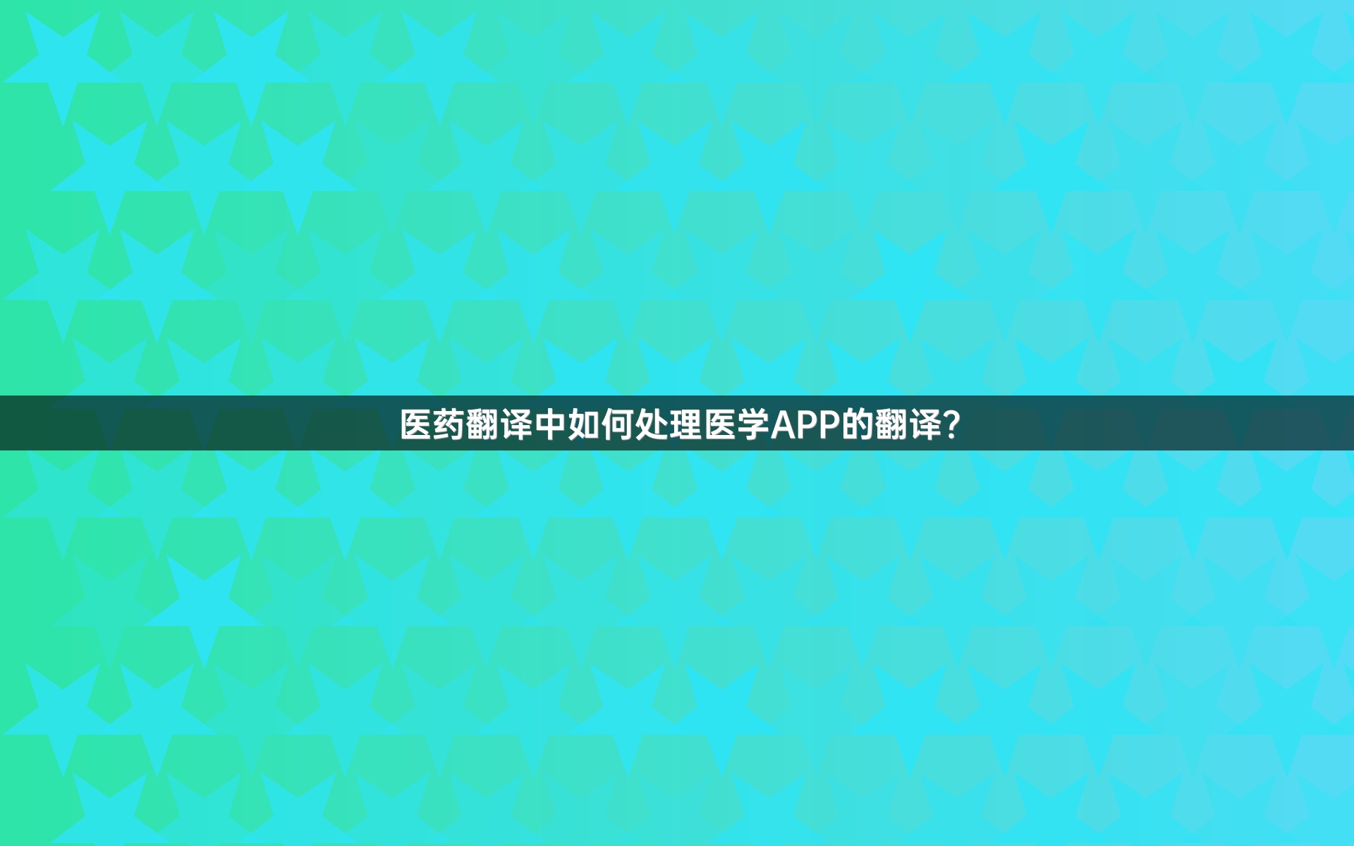 醫(yī)藥翻譯中如何處理醫(yī)學APP的翻譯？