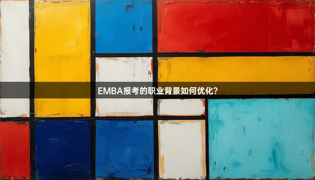 EMBA报考的职业背景如何优化？