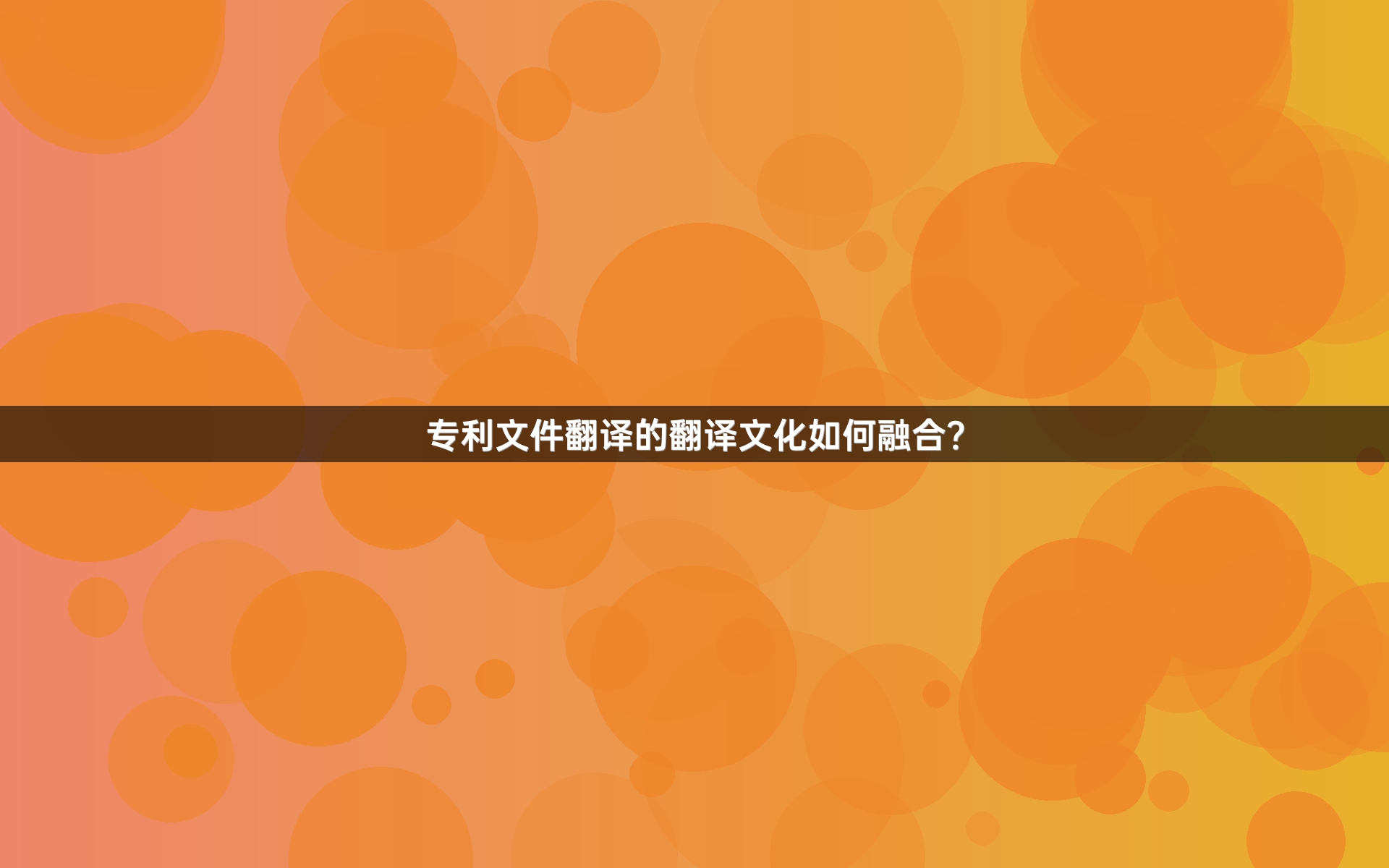 专利文件翻译的翻译文化如何融合？
