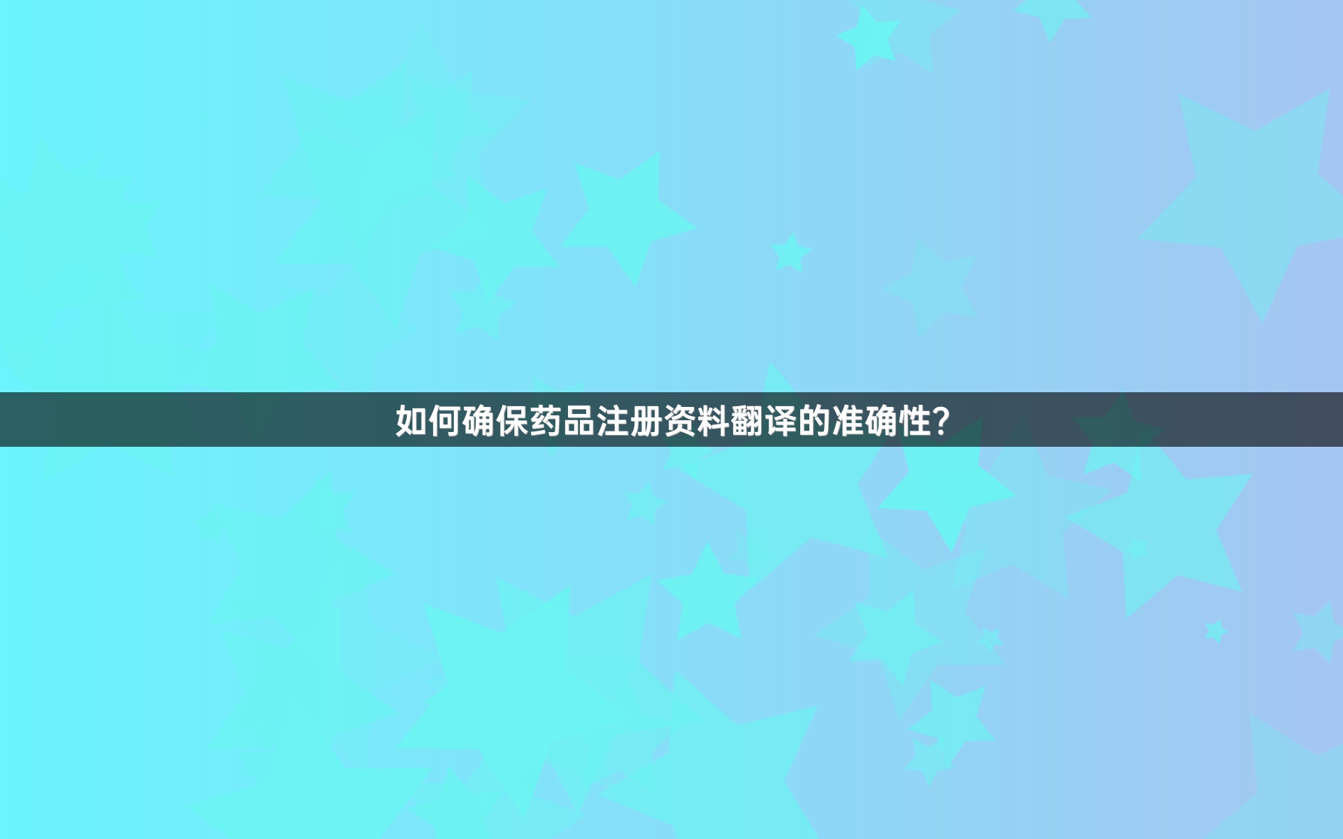 如何確保藥品注冊(cè)資料翻譯的準(zhǔn)確性？