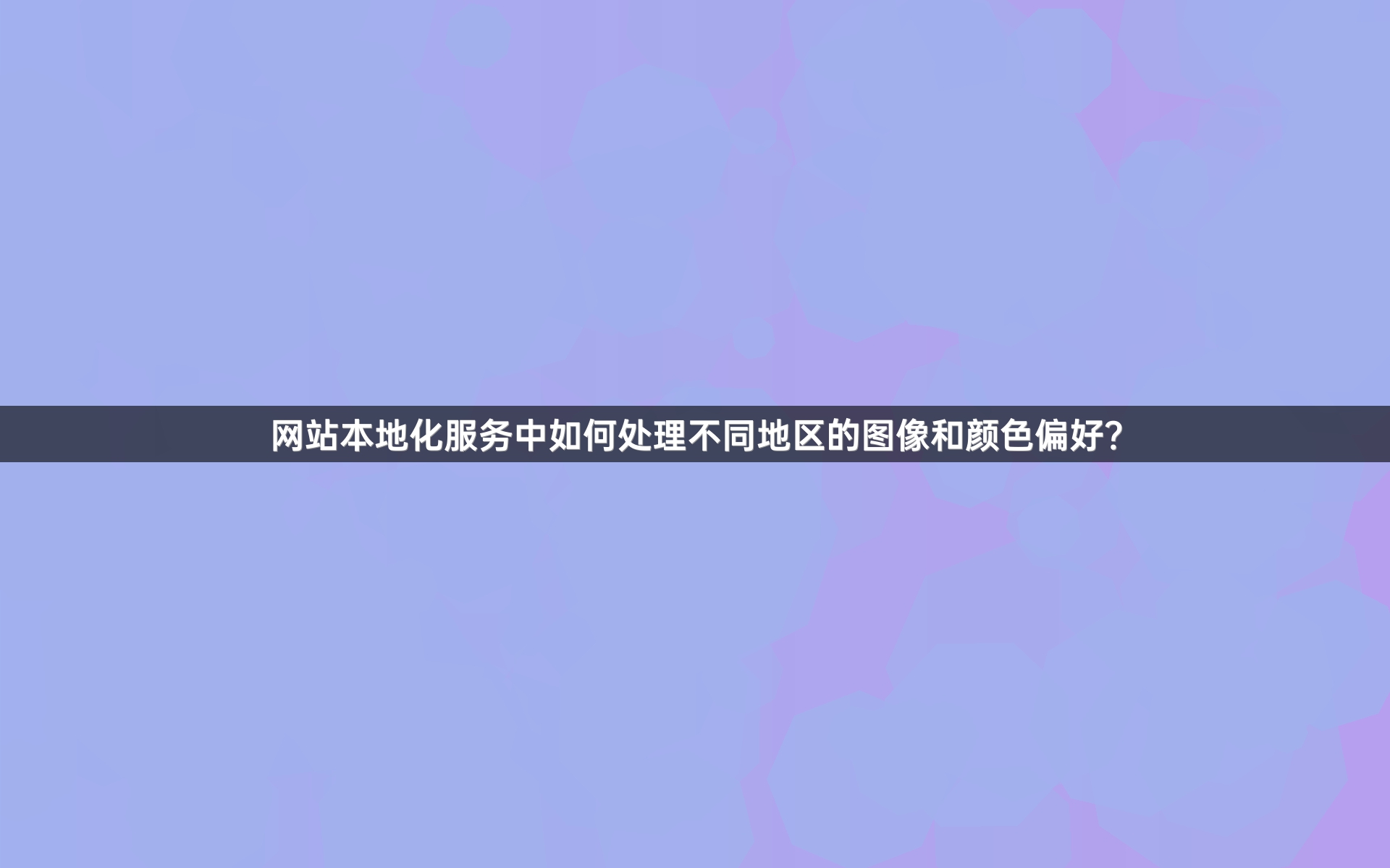 网站本地化服务中如何处理不同地区的图像和颜色偏好?