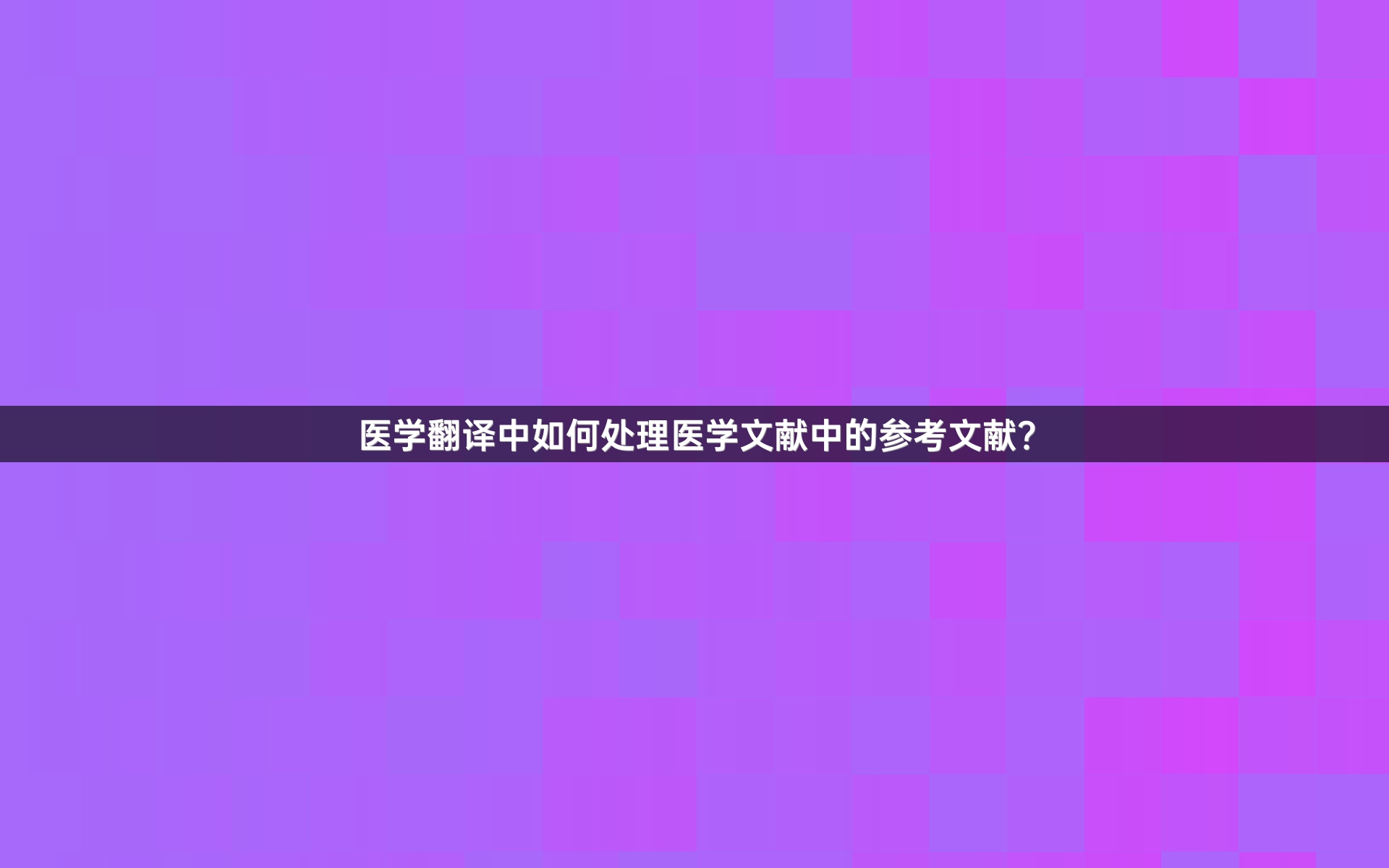 医学翻译中如何处理医学文献中的参考文献？