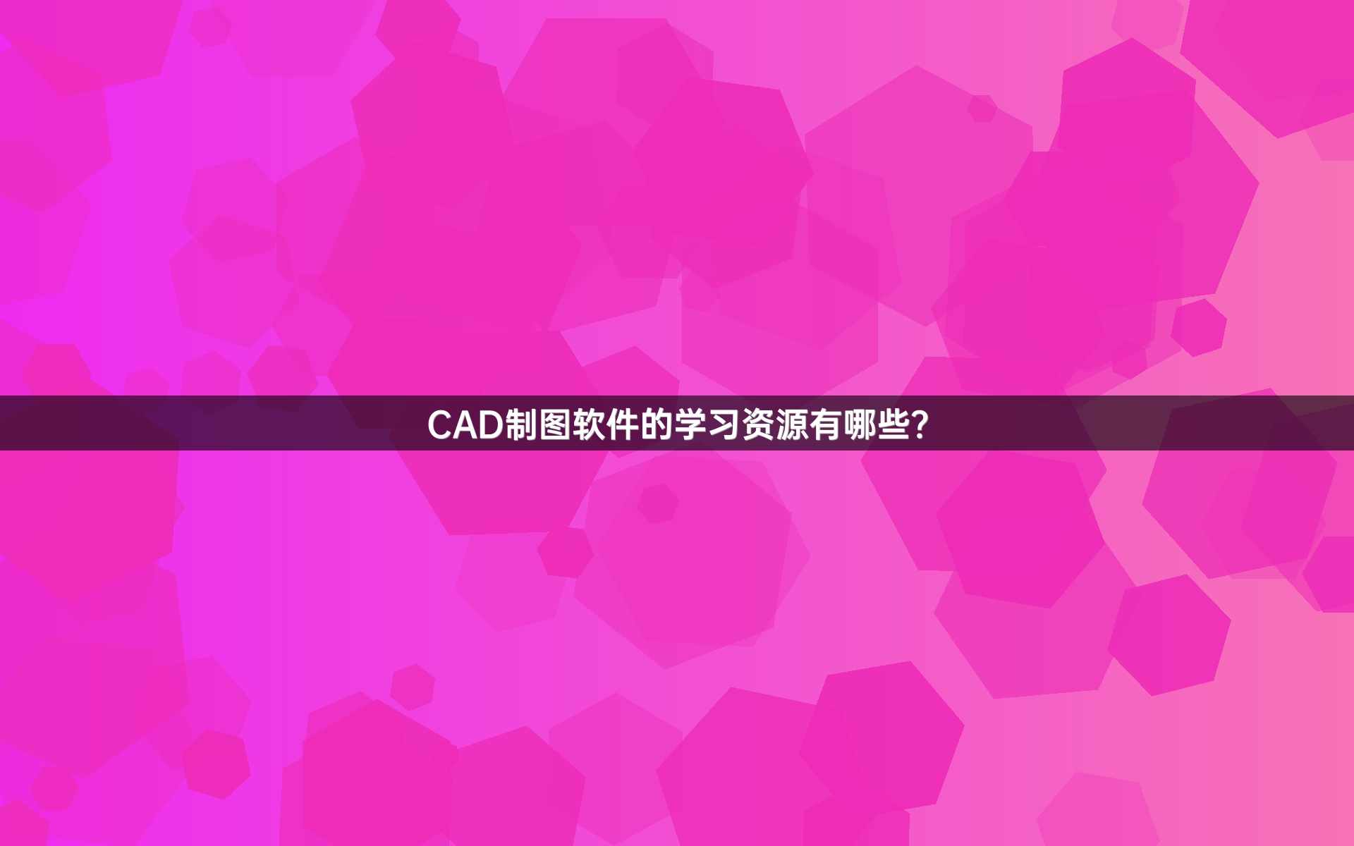 CAD制图软件的学习资源有哪些？