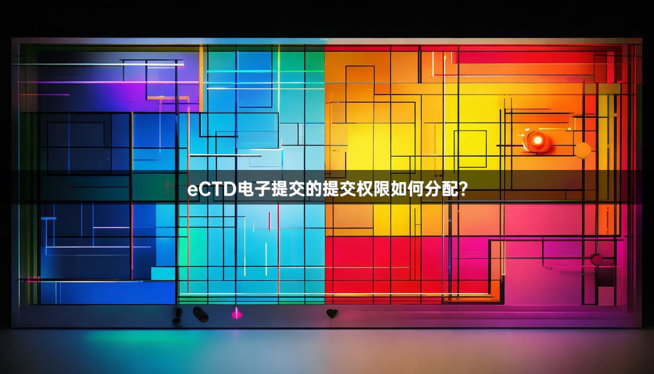 eCTD電子提交的提交權(quán)限如何分配？