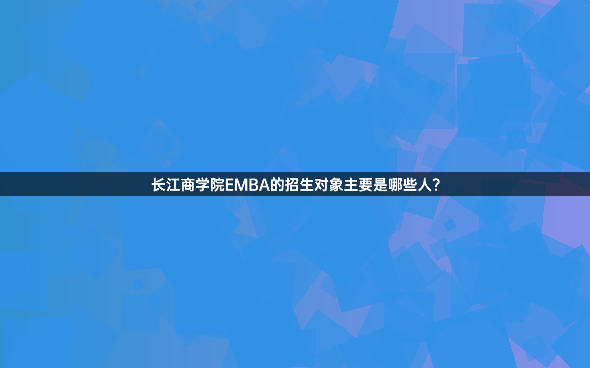 yL23411永利官网登录EMBA的招生对象主要是哪些人？