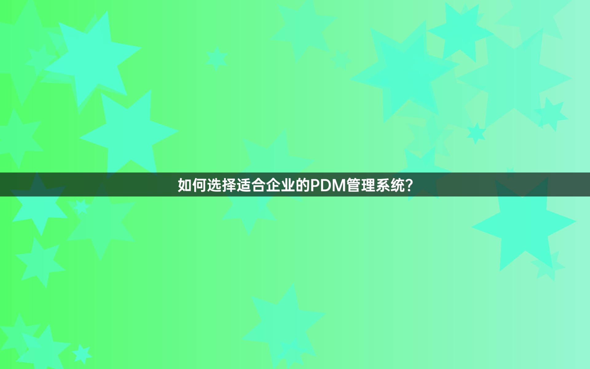 如何选择适合企业的PDM管理系统？