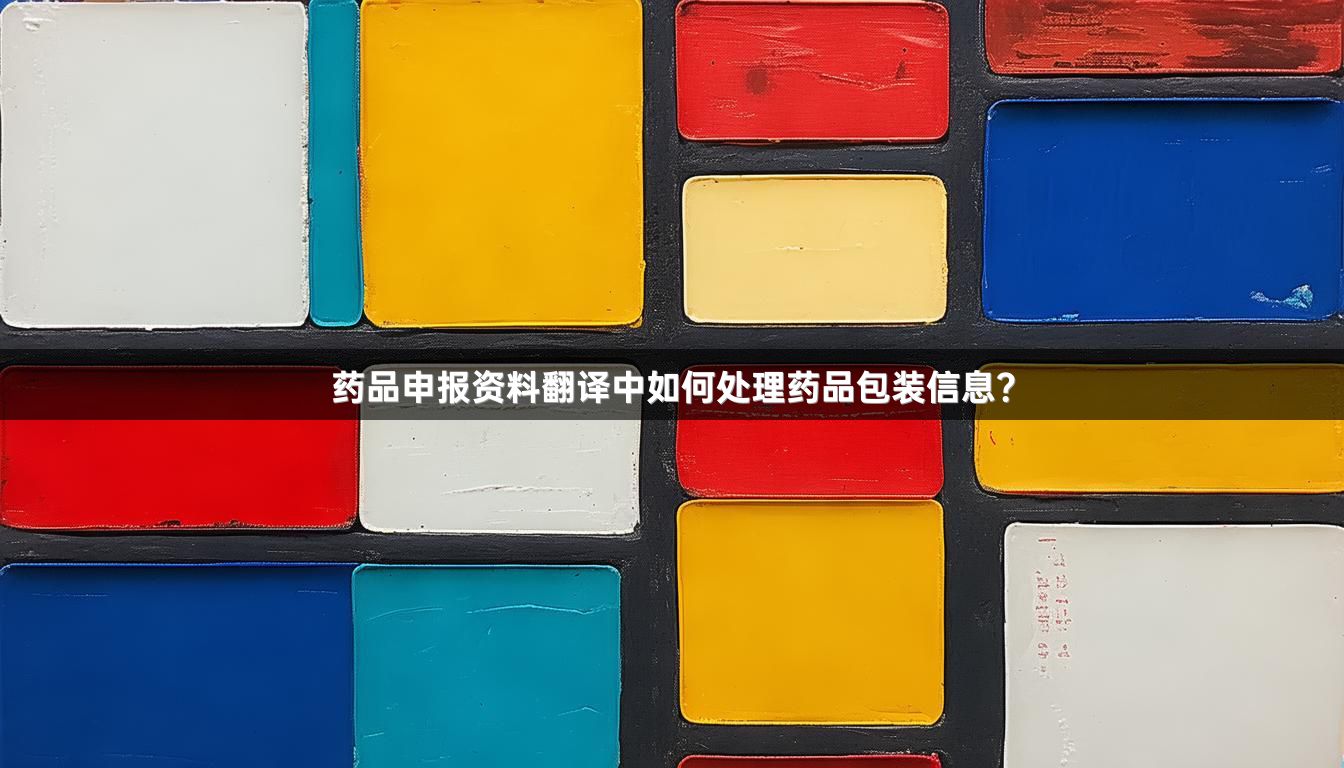 药品申报资料翻译中如何处理药品包装信息？