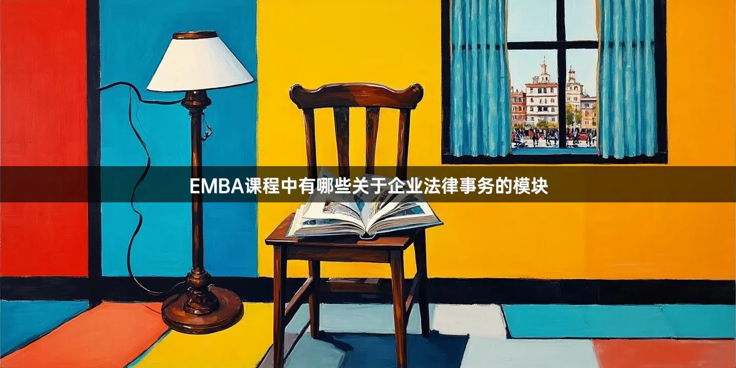 EMBA课程中有哪些关于企业法律事务的模块