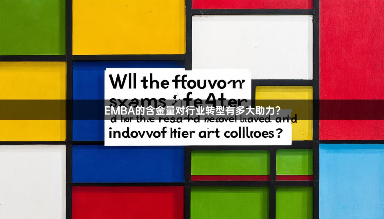 EMBA的含金量对行业转型有多大助力？