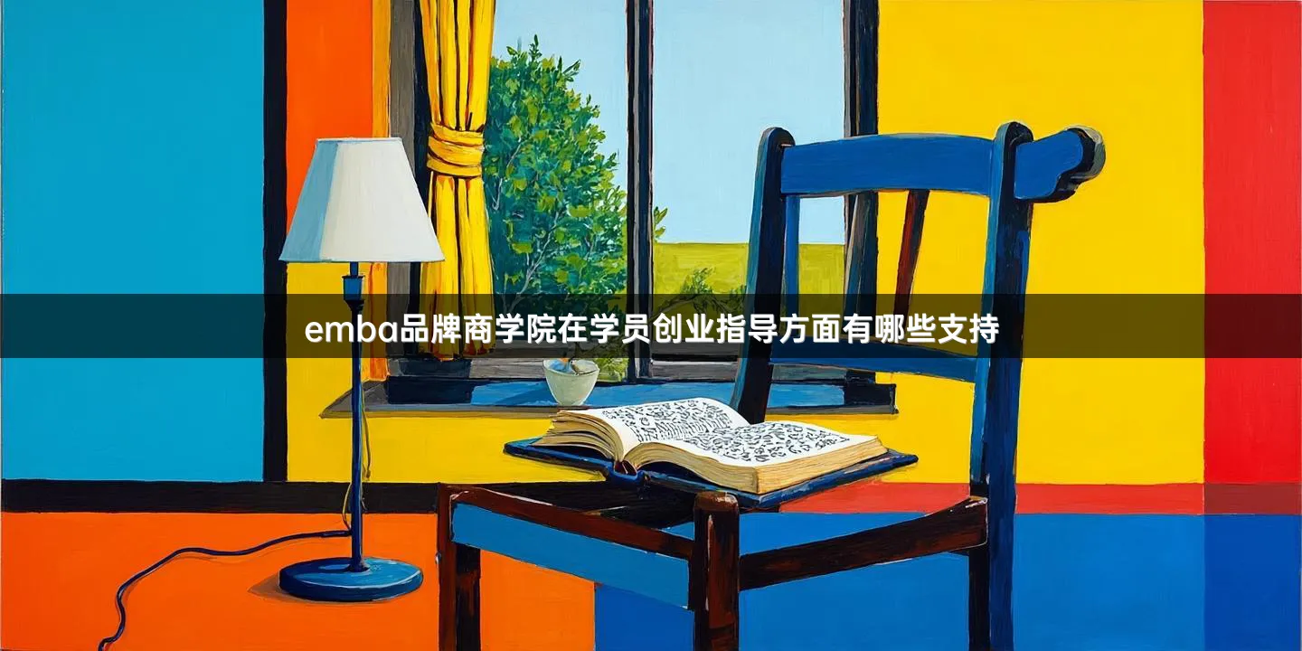 emba品牌商学院在学员创业指导方面有哪些支持