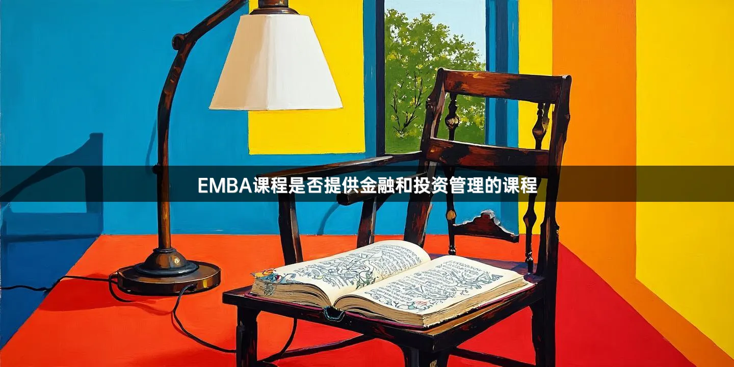 EMBA课程是否提供金融和投资管理的课程