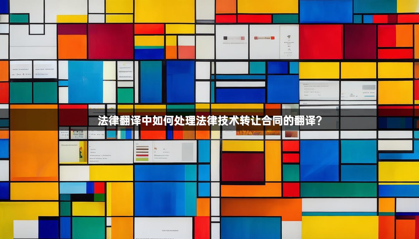 法律翻译中如何处理法律技术转让合同的翻译？