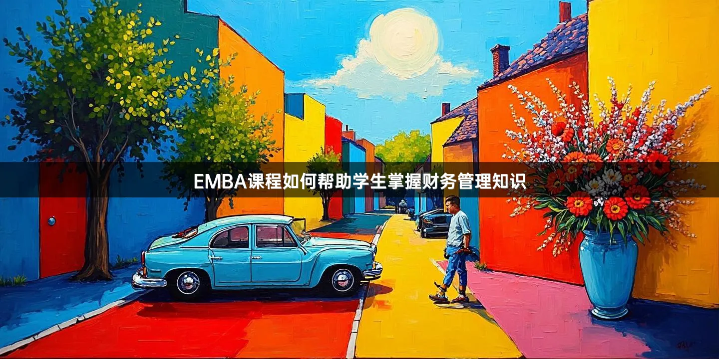 EMBA课程如何帮助学生掌握财务管理知识
