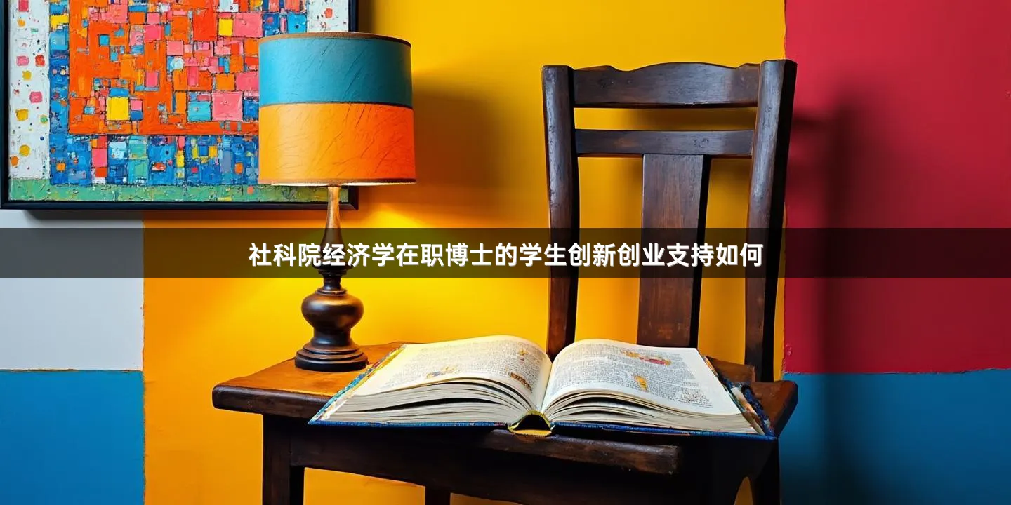 社科院经济学在职博士的学生创新创业支持如何
