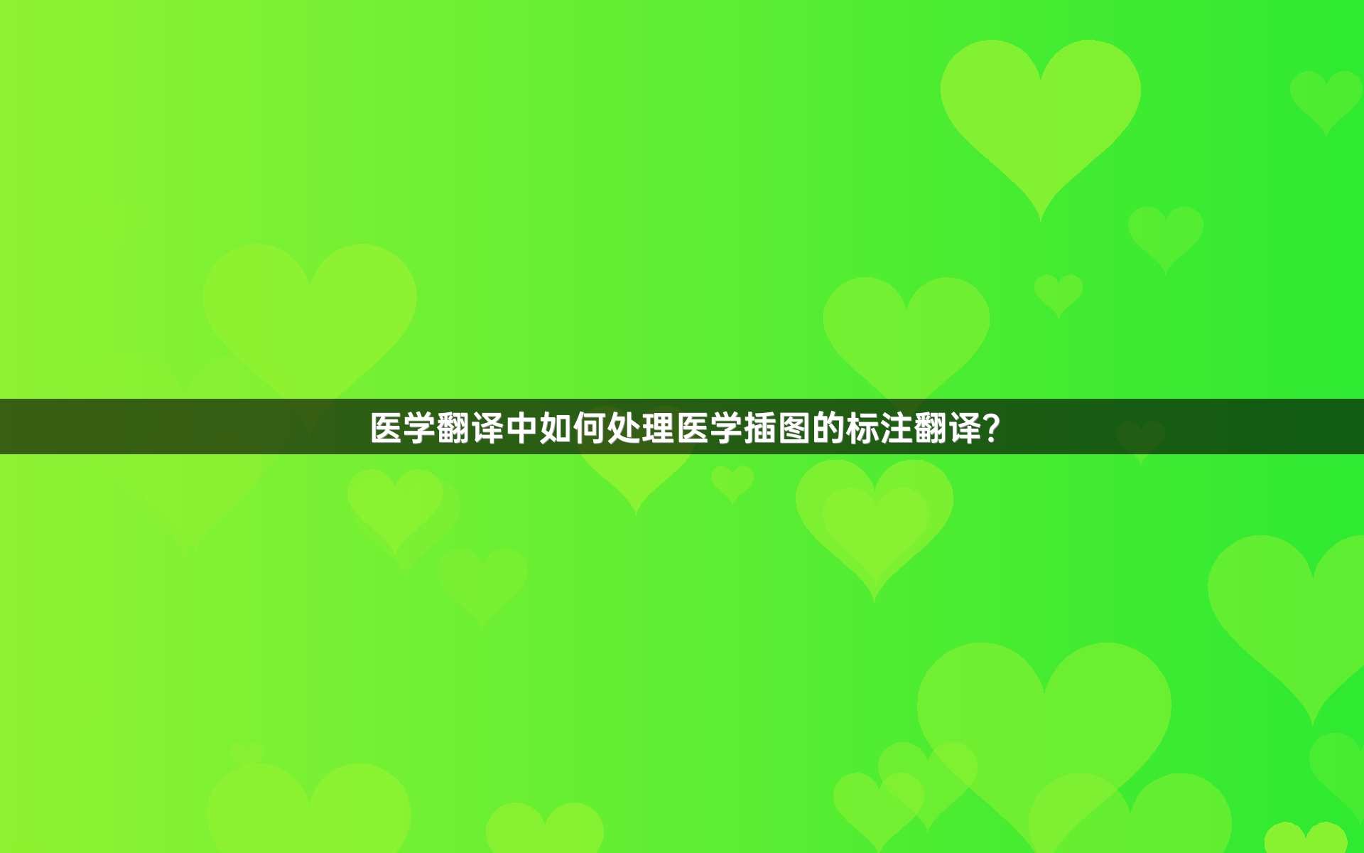 医学翻译中如何处理医学插图的标注翻译？