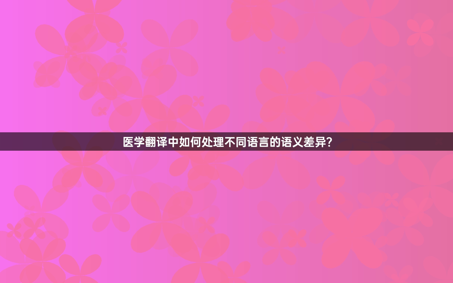 医学翻译中如何处理不同语言的语义差异？