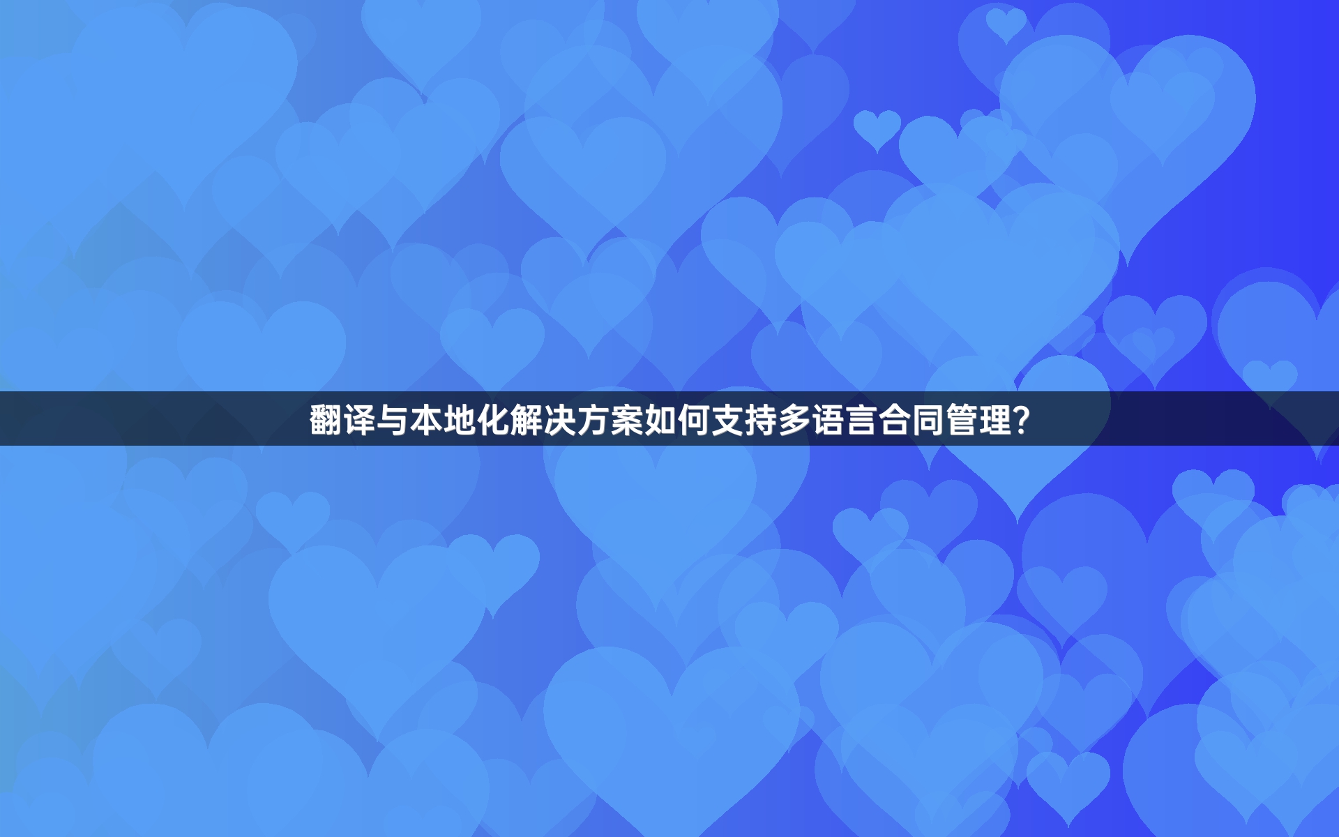 翻译与本地化解决方案如何支持多语言合同管理？