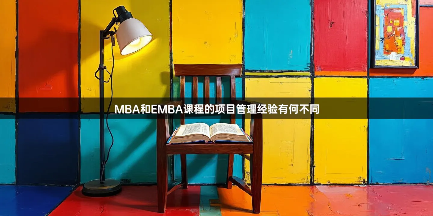 MBA和EMBA课程的项目管理经验有何不同