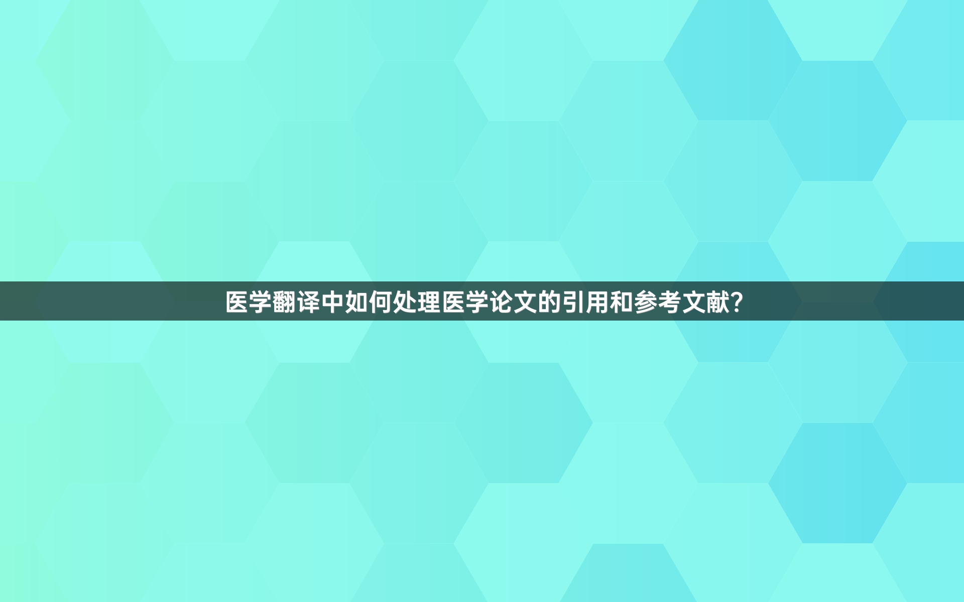 医学翻译中如何处理医学论文的引用和参考文献？